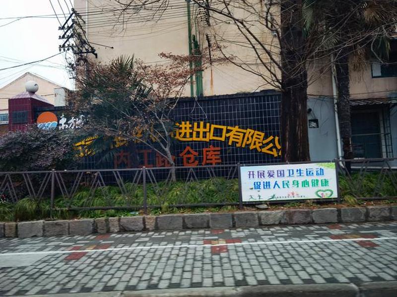 上海虹口对外经济贸易有限公司,上海虹口对外经济贸易有限公司地址 上海虹口对外经济贸易有限公司,上海虹口对外经济贸易有限公司地址