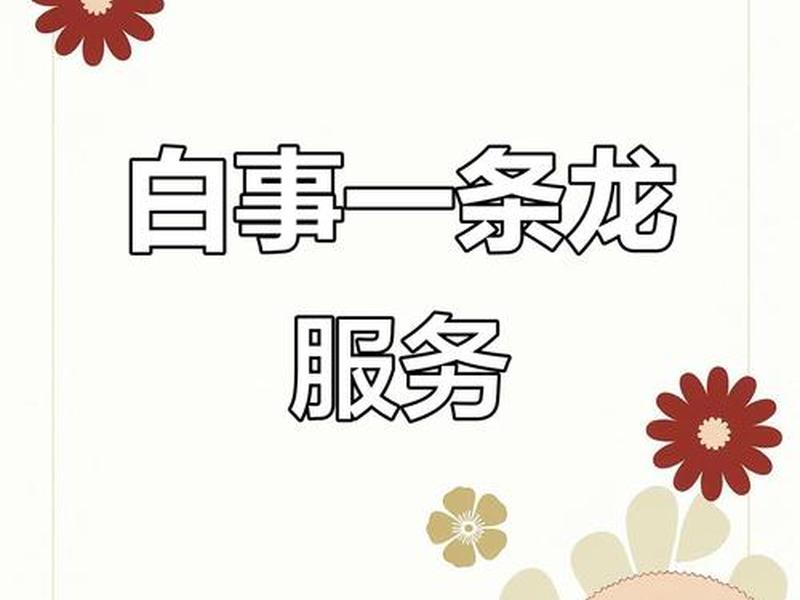 一条龙服务的高端说法,一条龙的服务文案 一条龙服务的高端说法,一条龙的服务文案