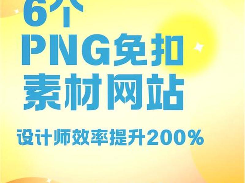 设计素材网站解析(设计素材网站解析怎么写) 设计素材网站解析(设计素材网站解析怎么写)