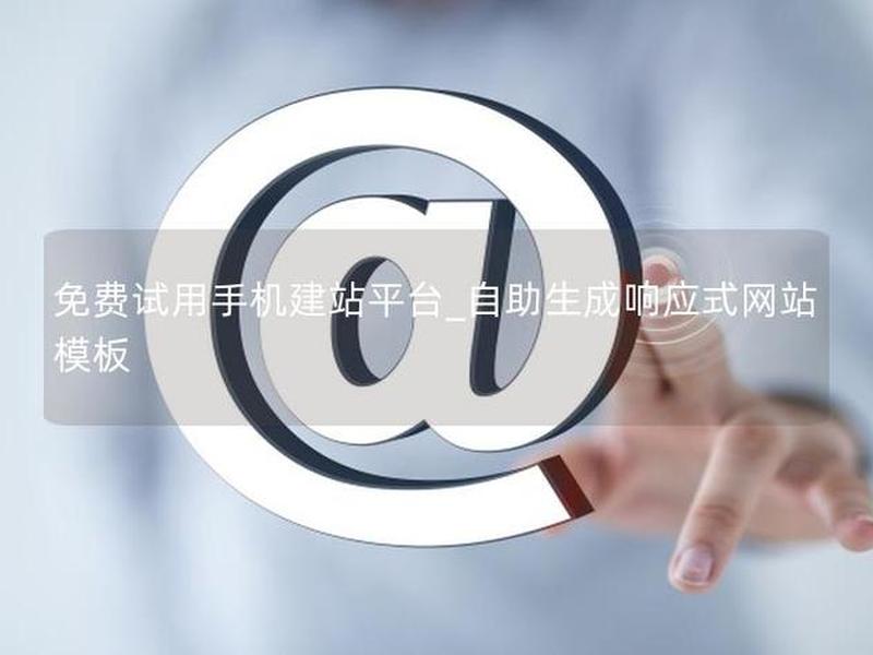 免费手机网站自助建站；免费手机网站自助建站网址