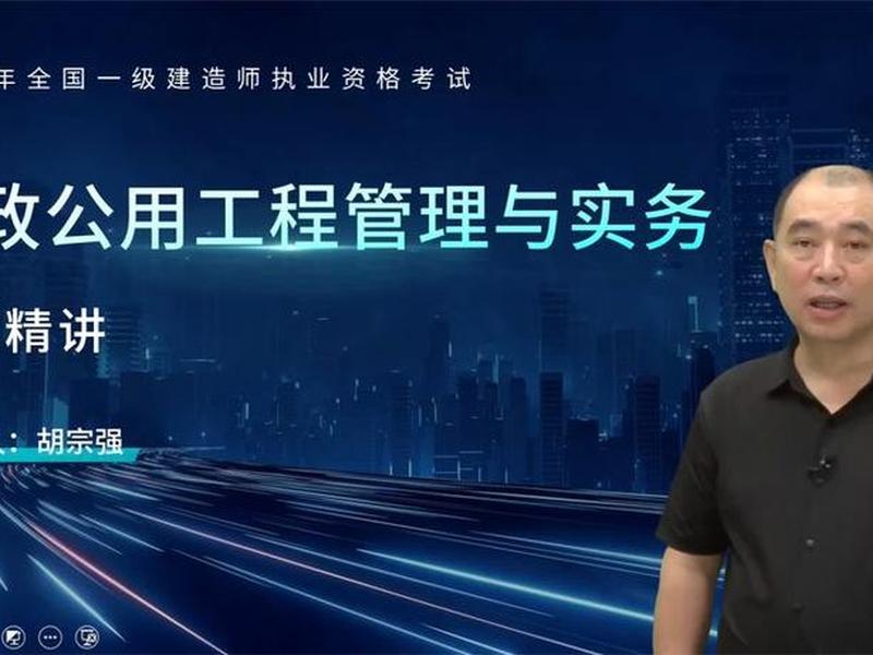 一建课程视频、一建课程视频免费胡宗强 一建课程视频、一建课程视频免费胡宗强