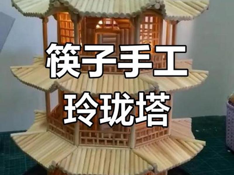 筷子搭建塔台技巧;筷子搭建塔台技巧和方法 筷子搭建塔台技巧;筷子搭建塔台技巧和方法