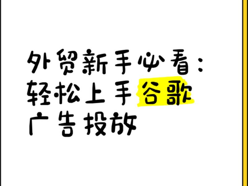 外贸谷歌推广新手教程(谷歌外贸推广怎么做) 外贸谷歌推广新手教程(谷歌外贸推广怎么做)