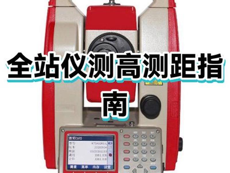 老版全站仪怎么使用(老式全站仪激光点怎么调出) 老版全站仪怎么使用(老式全站仪激光点怎么调出)