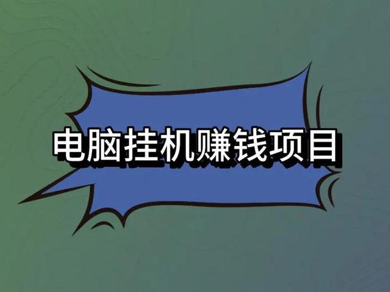 全能挂机赚钱,全能挂机赚钱是真的吗 全能挂机赚钱,全能挂机赚钱是真的吗