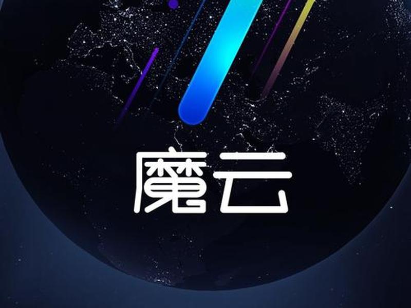 魔云使用方法(魔云如何使用) 魔云使用方法(魔云如何使用)