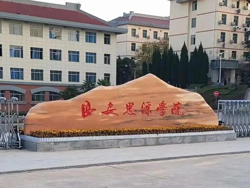思源学校创办地点 思源学校创办地点在哪 思源学校创办地点 思源学校创办地点在哪
