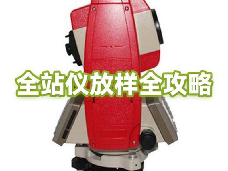 全站仪坐标放样步骤ppt(全站仪坐标放样步骤视频) 全站仪坐标放样步骤ppt(全站仪坐标放样步骤视频)