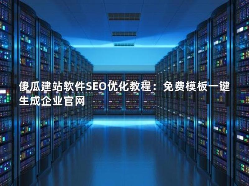 傻瓜建站的教程(一键傻瓜式建站) 傻瓜建站的教程(一键傻瓜式建站)