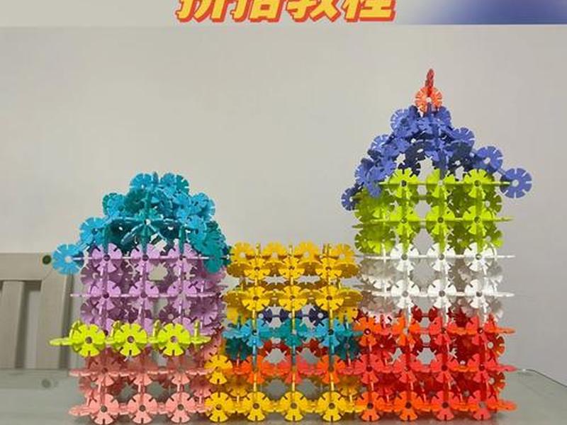 雪花片搭建桥图片；雪花片搭建桥图片高清