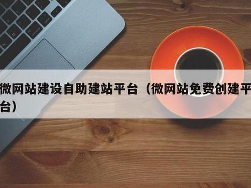 微网站自助建站、自助建站网页 微网站自助建站、自助建站网页