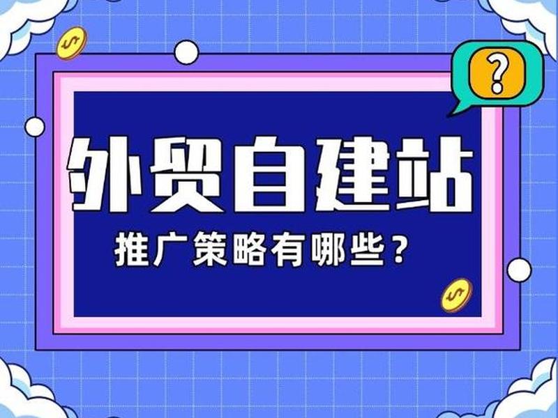 外贸自建站应该怎么操作、外贸自建站怎么推广 外贸自建站应该怎么操作、外贸自建站怎么推广