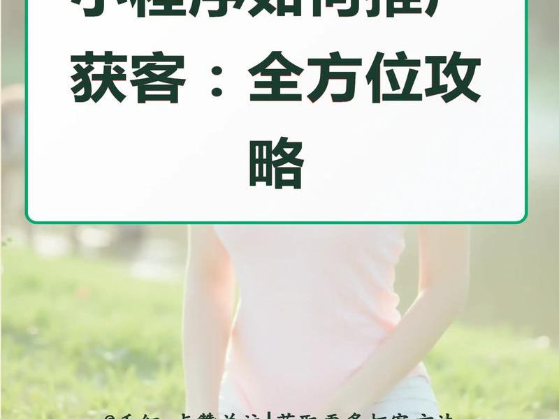 全民拓店小程序推广攻略，全民拓店小程序推广攻略视频