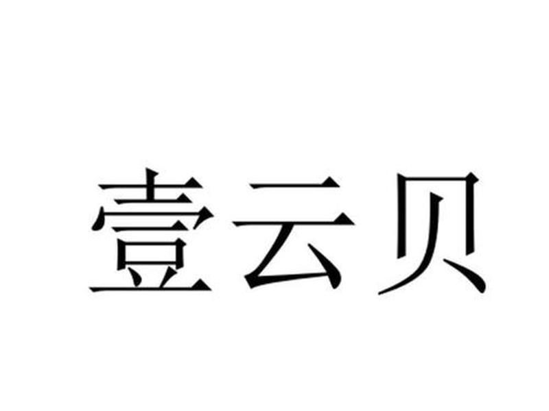 云贝网络科技怎么样 云贝网络科技怎么样啊 云贝网络科技怎么样 云贝网络科技怎么样啊