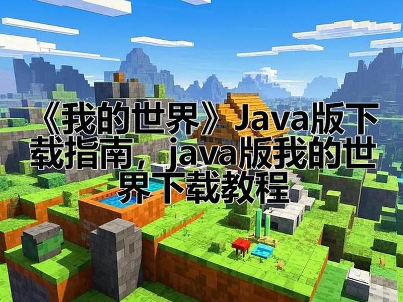 我的世界java教程;我的世界java编程教学 我的世界java教程;我的世界java编程教学