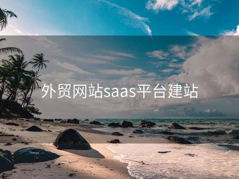 外贸网站saas建站(外贸seo网站搭建) 外贸网站saas建站(外贸seo网站搭建)