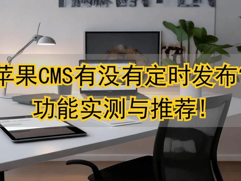 苹果cms安装及配置详细教程,苹果cms安装及配置详细教程视频 苹果cms安装及配置详细教程,苹果cms安装及配置详细教程视频