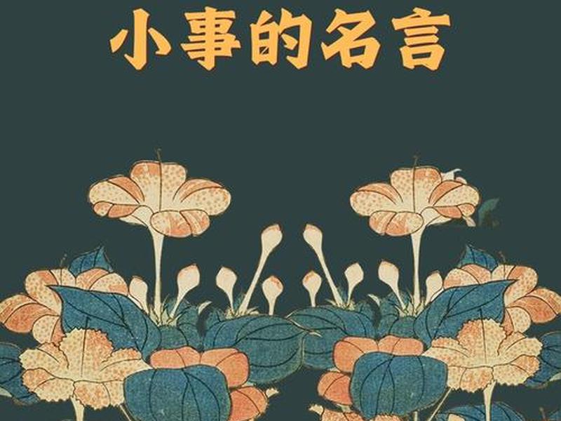 以小事见大治;以小事见大治下一句 以小事见大治;以小事见大治下一句