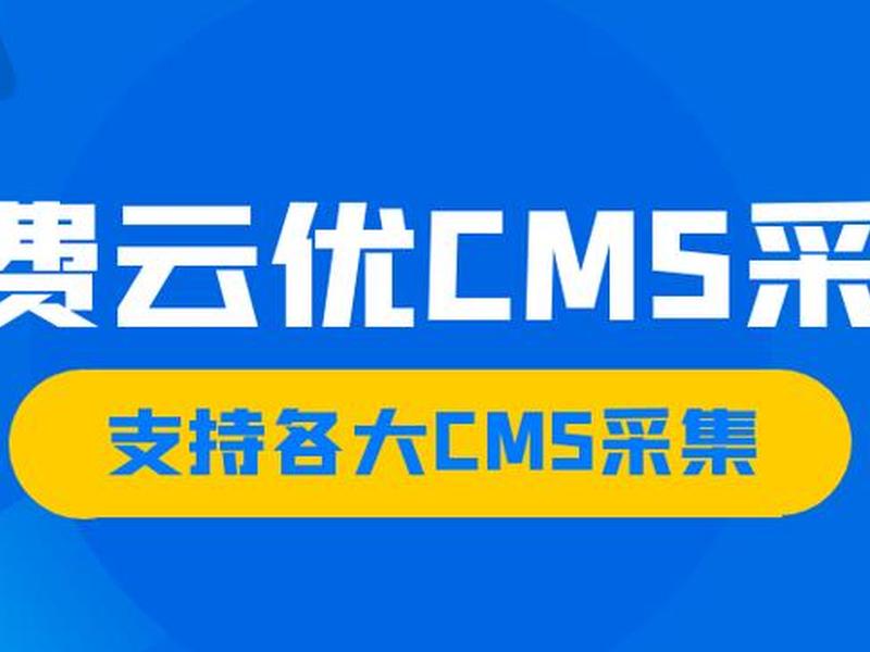 云优cms怎么样 云优cms效果怎么样 云优cms怎么样 云优cms效果怎么样