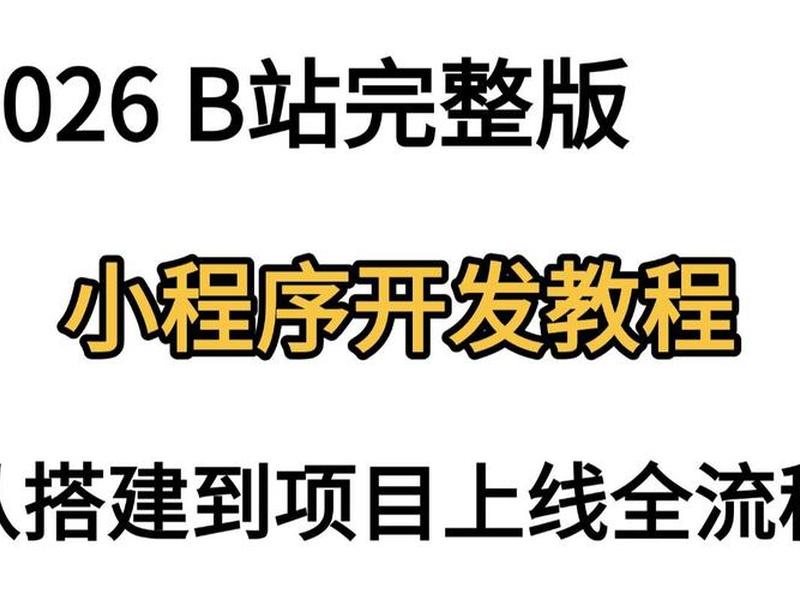 微信小程序搭建教程,微信小程序搭建教程怎么做 微信小程序搭建教程,微信小程序搭建教程怎么做