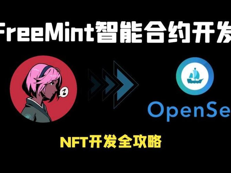 怎么在opensea上创建nft opensea 创建nft 怎么在opensea上创建nft opensea 创建nft