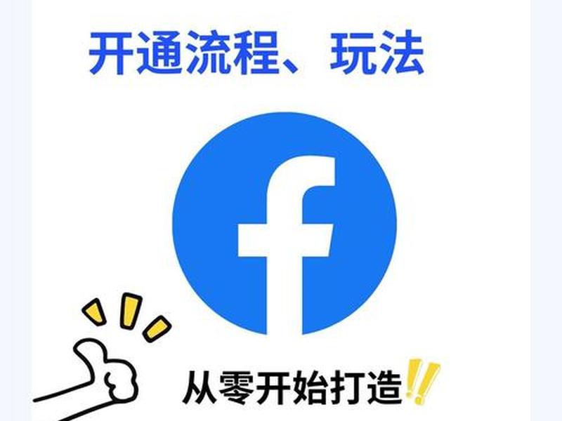 脸书商城怎么做、脸书商城怎么做推广 脸书商城怎么做、脸书商城怎么做推广