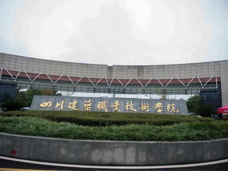 四川建设职业学院;四川建设职业学院怎么样 四川建设职业学院;四川建设职业学院怎么样