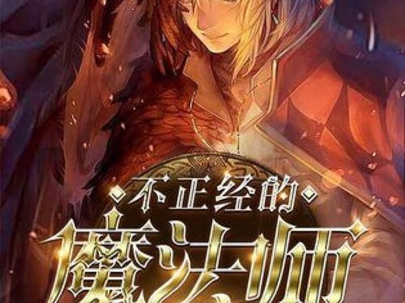 魔法师见闻录小说;魔法师见闻录小说免费阅读 魔法师见闻录小说;魔法师见闻录小说免费阅读