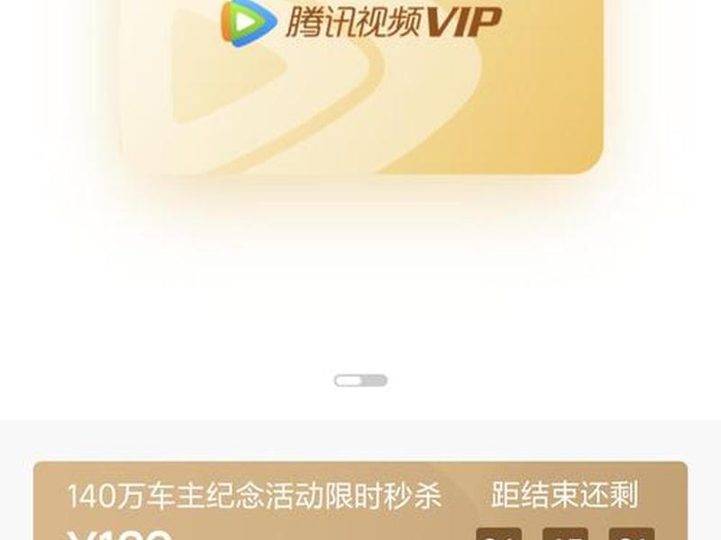 腾讯1元购、1元购腾讯视频vip会员7天限时特惠 腾讯1元购、1元购腾讯视频vip会员7天限时特惠