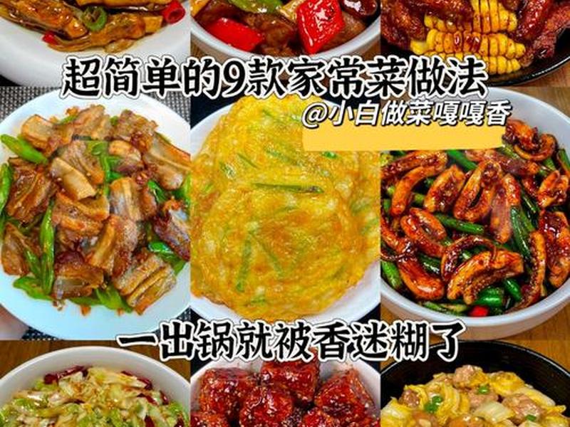 适合新手的家常菜;适合新手的家常菜做法 适合新手的家常菜;适合新手的家常菜做法