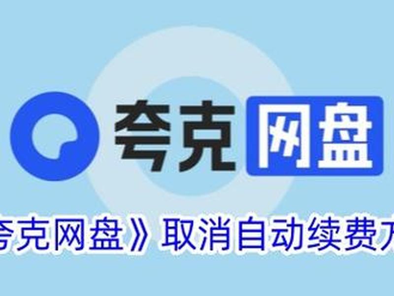 夸克自动续费如何关闭(夸克自动续费关闭后还能用吗) 夸克自动续费如何关闭(夸克自动续费关闭后还能用吗)