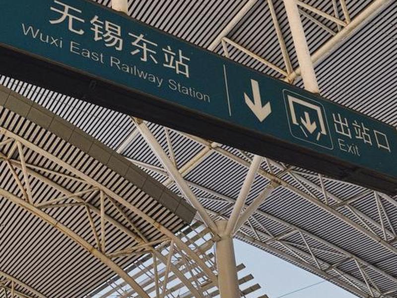 无锡站站牌图片、无锡站站牌图片高清