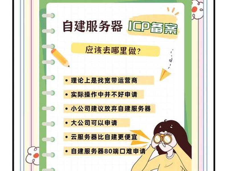 自建服务器要备案吗(自己搭建的服务器需要备案吗) 自建服务器要备案吗(自己搭建的服务器需要备案吗)