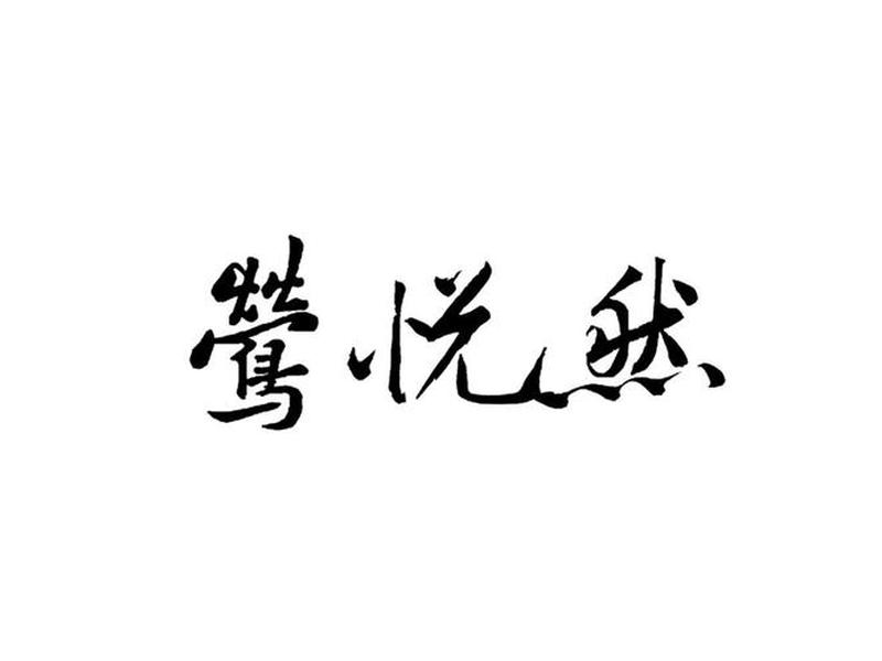 悦然注册商标 - 悦然注册商标是什么 悦然注册商标 - 悦然注册商标是什么