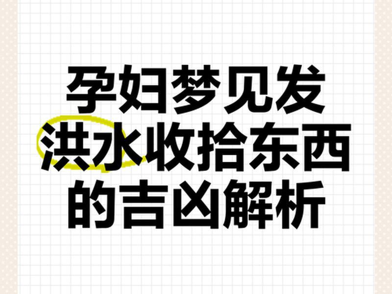 梦见涨水是什么预兆女性 - 梦见涨水是什么预兆女性怀孕 梦见涨水是什么预兆女性 - 梦见涨水是什么预兆女性怀孕