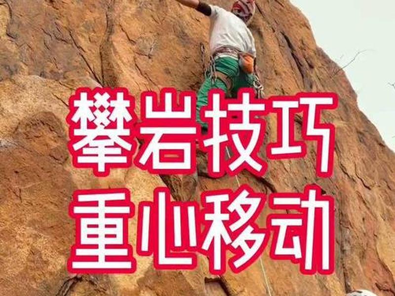攀岩换脚技术(攀岩中换脚技术要领) 攀岩换脚技术(攀岩中换脚技术要领)