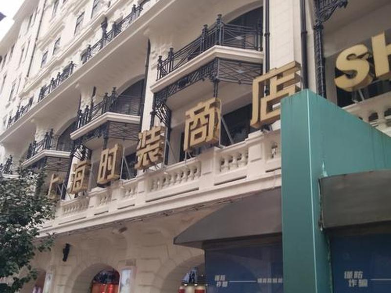 松江外贸服装店、松江外贸服装店在哪里