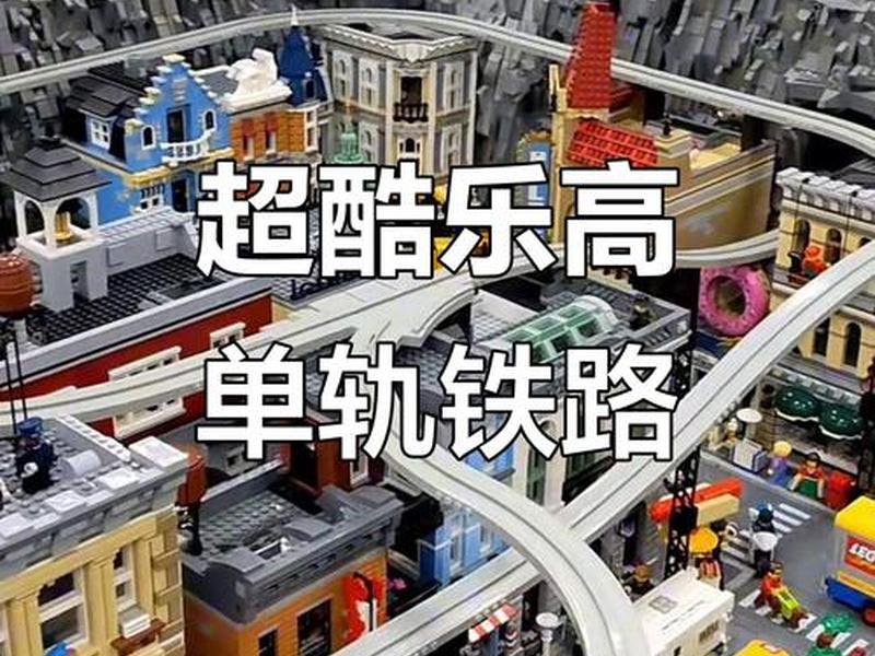 乐高建火车站的步骤,用乐高拼成的火车站 乐高建火车站的步骤,用乐高拼成的火车站