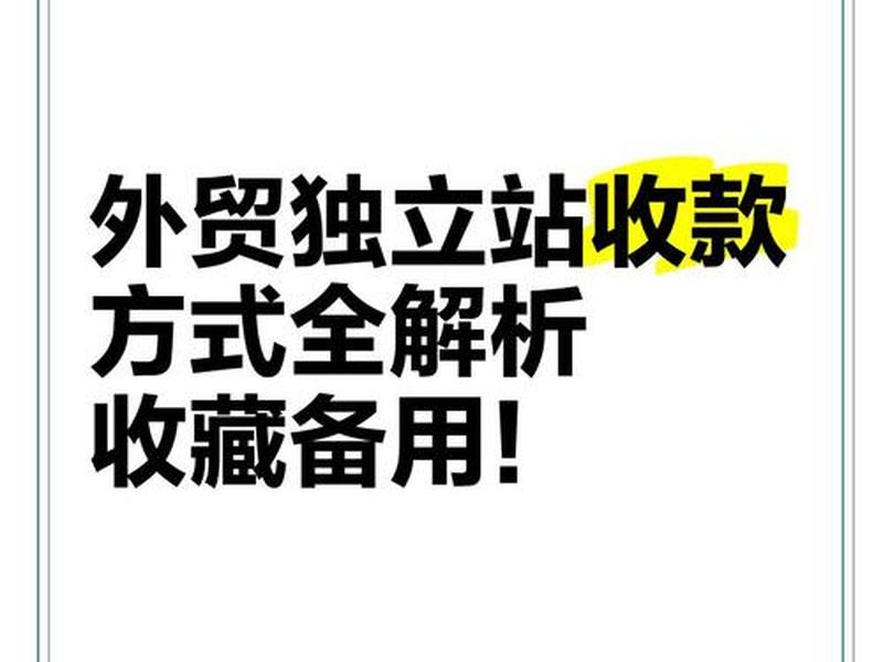 美国独立站收款，美国独立站用什么收款