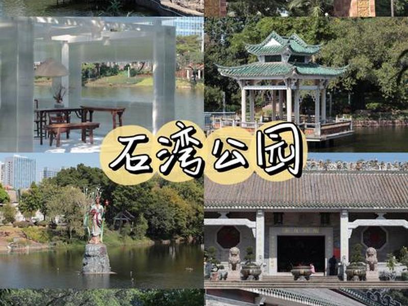 石湾建站教程 - 石湾新建公园 石湾建站教程 - 石湾新建公园