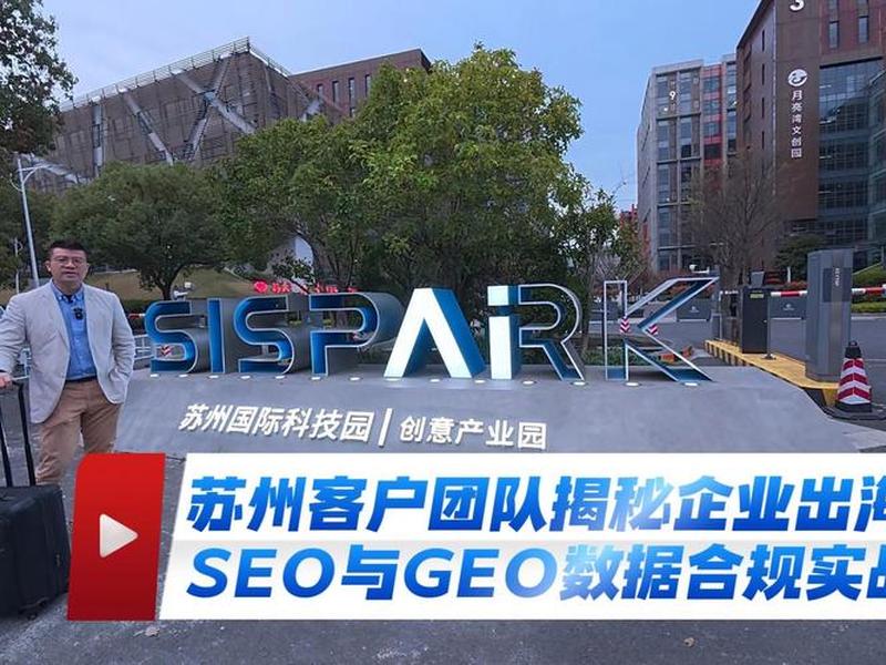苏州外贸seo(苏州外贸企业) 苏州外贸seo(苏州外贸企业)