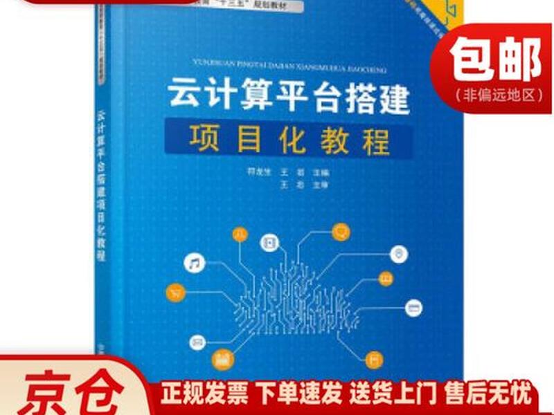 云计算建站教程,云计算平台搭建项目化教程 云计算建站教程,云计算平台搭建项目化教程
