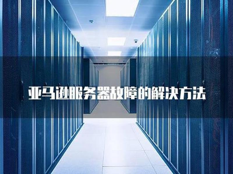 亚马逊服务器故障 - 亚马逊服务器故障怎么解决 亚马逊服务器故障 - 亚马逊服务器故障怎么解决
