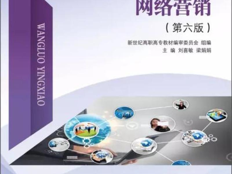 刘连康网络营销策划；网络营销九连环