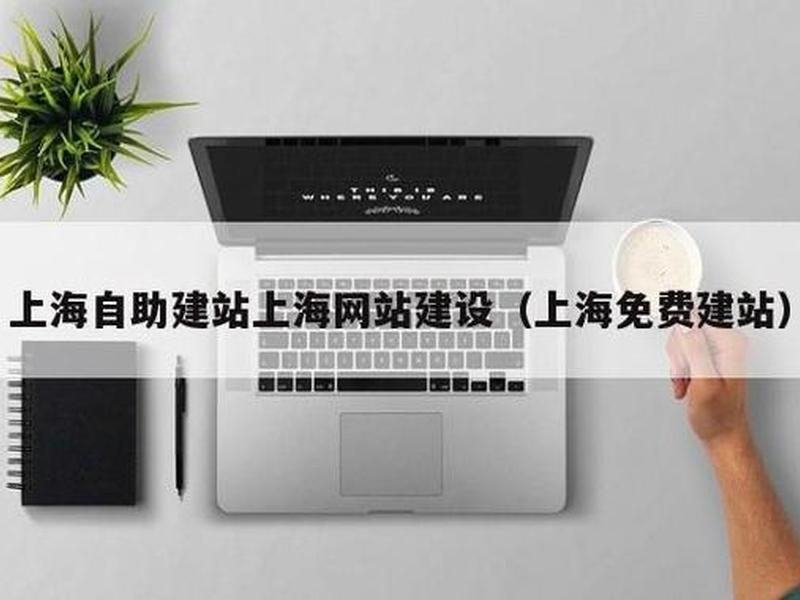 上海建站新手教程 - 上海建站服务 上海建站新手教程 - 上海建站服务