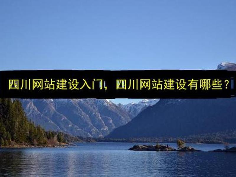 四川专业建站教程(专业四川网站建设) 四川专业建站教程(专业四川网站建设)