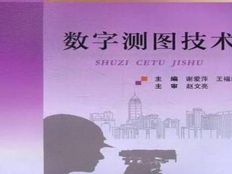 数字测图技术,数字测图技术是什么 数字测图技术,数字测图技术是什么