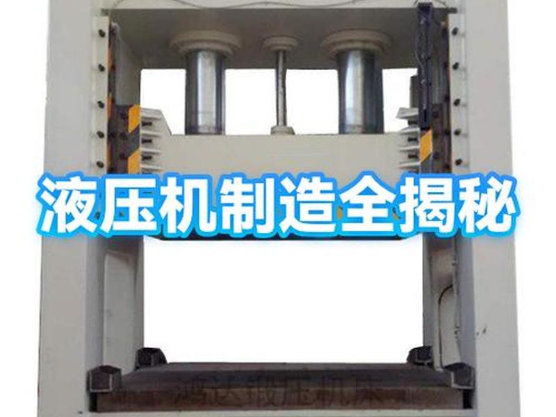 液压机如何制造，液压机如何制造出来的