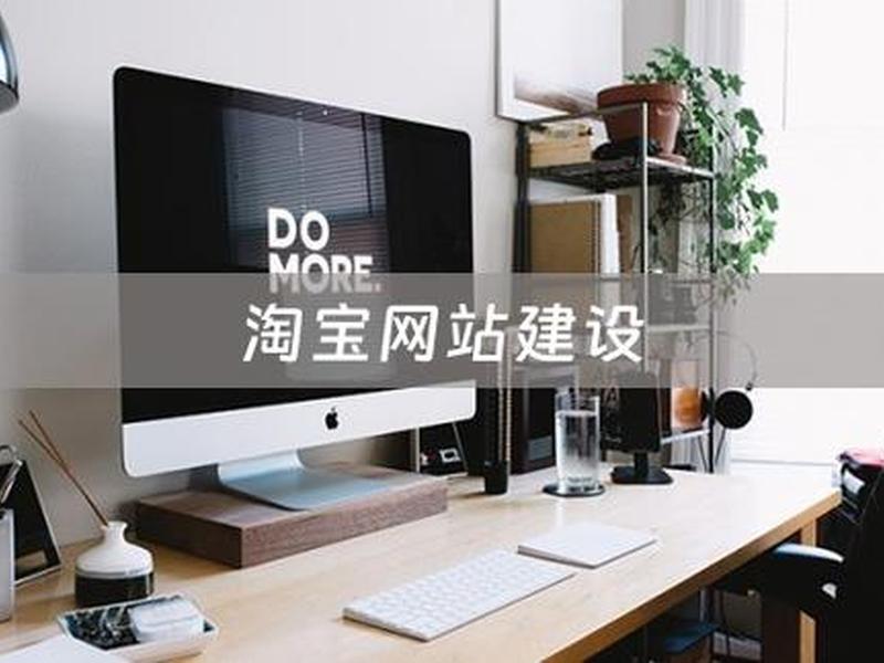 淘宝网上建站教程视频(淘宝网上建站教程视频在哪看) 淘宝网上建站教程视频(淘宝网上建站教程视频在哪看)