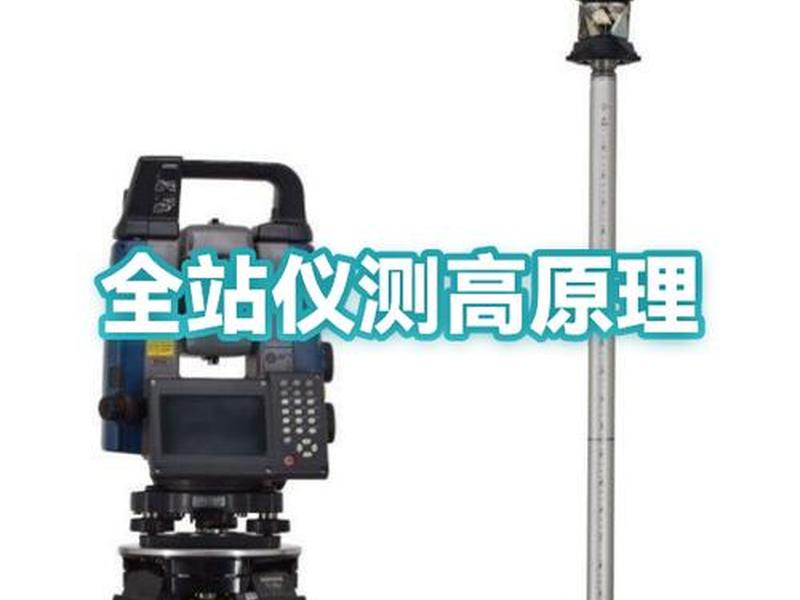 全站仪任意建站测高程,全站仪任意设站测高程 全站仪任意建站测高程,全站仪任意设站测高程